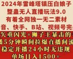 2024年雷峰塔镇压白娘子整蛊无人直播玩法9.0.，稳定开播24小时无违规，单场日入1.5k【揭秘】
