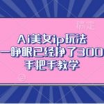 Ai美女ip玩法，一睁眼已经挣了3张，手把手教学【揭秘】