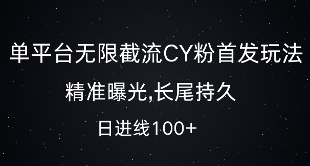 单平台无限截流创业粉首发玩法,精准曝光,长尾持久,日引流100+【揭秘】