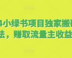2024小绿书项目独家搬砖玩法，赚取流量主收益