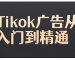 Tiktok Ads实操教程，Tiktok广告从入门到精通