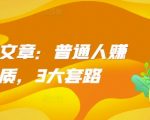 某付费文章：普通人赚钱的本质，3大套路