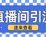 抖音直播间引流创业粉玩法日引200+精准粉丝【揭秘】