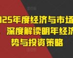 2025年度经济与市场展望，深度解读明年经济趋势与投资策略