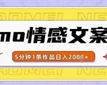 emo情感文案号几分钟一个作品，多种变现方式，轻松日入多张【揭秘】