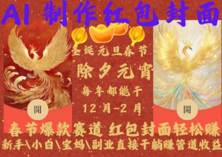 Al制作红包封面,春节爆款赛道,红包封面轻松挣,新手\小白\宝妈\副业直接干躺Z管道收益【揭秘】