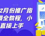 短剧12月份推广指南，最全教程，小白直接上手