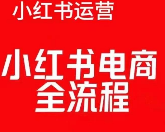 红薯电商实操课,小红书电商全流程
