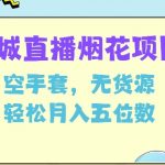 同城烟花项目，空手套，无货源，轻松月入5位数【揭秘】