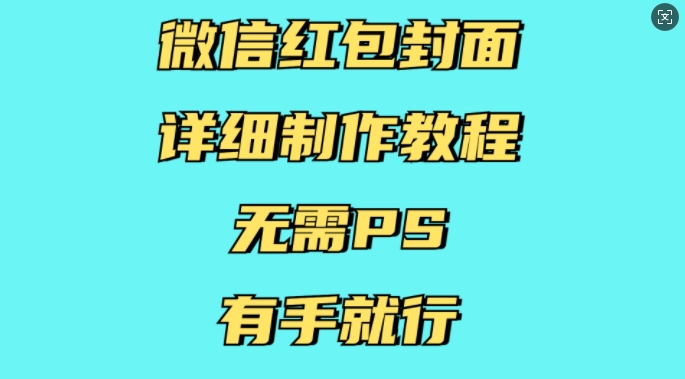 微信红包封面详细制作教程,无需PS,有手就行
