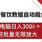 港澳数据全自动掘金，单电脑日入5张，可矩阵批量无限操作【仅揭秘】