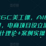 PS+AIGC美工课，AIGC人工智能应用，电商项目设立流程，设计理论+案例实操