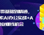 AI办公零基础到精通，持续探索AI办公实战+AI副业赚钱机会