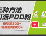 三种方式引流拼多多助力粉，小白当天开单，最快变现，最低成本，最高回报，适合0基础，当日轻松收益500+