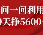 微信问一问分成计划，30天挣5600+，回答问题就能赚钱(附提示词)