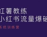 红薯教练-小红书内容运营课，小红书运营学习终点站