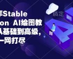 2024年Stable Diffusion Al绘图教程全集从基础到高级，AI绘图一网打尽