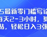 2025最新零门槛写论文项目，每天2-3小时，复制粘贴，轻松日入3张，附详细资料教程【揭秘】