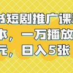 小红书短剧推广课程，0成本，一万播放80元，日入5张