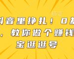 别在抖音里挣扎！0基础做副业，教你做个赚钱的淘宝逛逛号