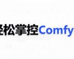 ComfyUI AI系统课，轻松掌控ComfyUl