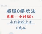 超强0撸玩法 录录数据 单机 一小时轻松80+ 小白轻松上手 简单0成本【仅揭秘】