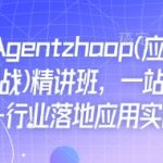 Ai必会Agent(应用解读+项目实战)精讲班，一站式搞定AI+行业落地应用实战