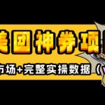 美团神券项目_入门级教程，外卖券膨胀推广项目(v2.0版教程)