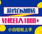 游戏自动搬砖，轻松日入1000+ 小白轻松上手【揭秘】