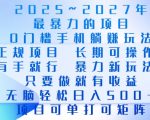 2025年最暴力0门槛手机项目，长期可操作，只要做当天就有收益，无脑轻松日入多张