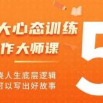 强大心态训练——写作大师课，通晓人生底层逻辑，才可以写出好故事