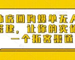 实体店团购爆单无人直播间搭建，让你的实体店多一个拓客渠道