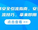 小红书安全引流指南，安全的引流技巧，拿来即用