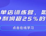 极致单店训练营，如何打造净利润超25%的单店