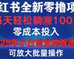 小红书全新纯零撸项目，只要有号就能玩，可放大批量操作，轻松日入100+【揭秘】