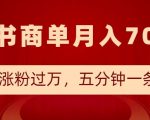 小红书商单最新玩法，半个月涨粉过万，五分钟一条笔记，月入7000+
