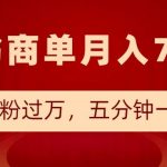 小红书商单最新玩法，半个月涨粉过万，五分钟一条笔记，月入7000+