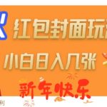 爆火新年红包封面玩法，日入几张