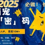 AI+萌娃，又一爆款密码，小白3步上手，爆款率80%，每天十分钟，轻松AI变现萌娃搞钱