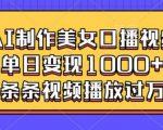 AI制作美女口播视频，单日变现多张，条条视频播放过万