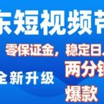京东短视频带货，2025火爆项目，0粉丝，0保证金，操作简单，2分钟一条原创视频，日入1k【揭秘】