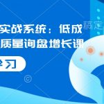 国际站运营实战系统：低成本获客，高质量询盘增长课