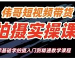 短视频带货拍摄实操课，零基础学拍摄入门到精通教学