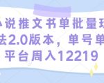 小说推文书单批量玩法2.0版本，单号单平台周入12219