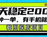 截图探店项目，一分钟一单，有手机就能做，一天稳定200+
