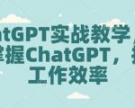 ChatGPT实战教学，快速掌握ChatGPT，提高工作效率