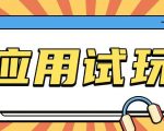 无限薅应用试玩项目0成本，0撸项目无需一分钱就可以轻松薅羊毛