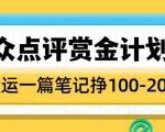 大众点评赏金计划，无脑搬运就有收益，一篇笔记收益1-2张