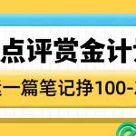 大众点评赏金计划，无脑搬运就有收益，一篇笔记收益1-2张