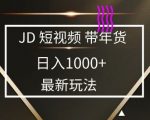 2025最新京东蓝海项目，0 门槛日入 1k+，小白宝妈轻松上手【揭秘】